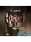 ЙЕН ЛОКК - ТРИАДА