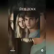 Постер книги ТРИАДА