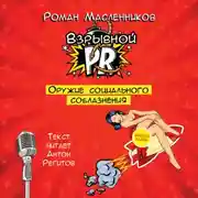 Постер книги Взрывной PR. Оружие социального соблазнения