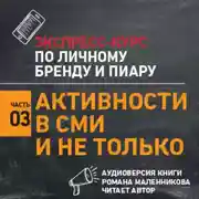 Постер книги Активности в СМИ и не только
