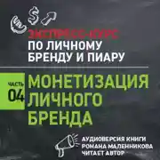Постер книги Монетизация личного бренда