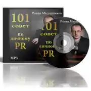 Постер книги 101 совет по личному PR