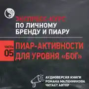 Постер книги Пиар-активности для уровня «Бог»