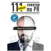 Постер книги 111 новых советов по PR