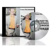 Постер книги Раскрутка премиального личного бренда