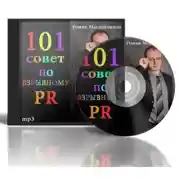 Постер книги 101 совет по взрывному PR