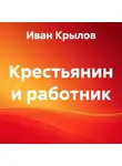 Иван Крылов - Крестьянин и работник