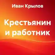 Постер книги Крестьянин и работник