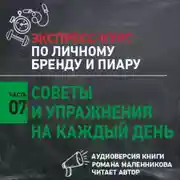 Постер книги Советы и упражнения на каждый день