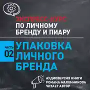Постер книги Упаковка личного бренда