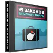 Постер книги 99 законов взрывного пиара