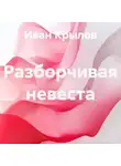 Иван Крылов - Разборчивая невеста