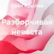 Постер книги Разборчивая невеста