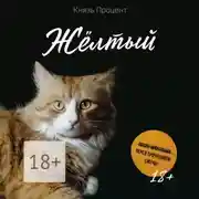Постер книги Жёлтый