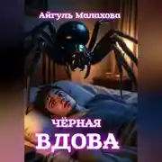Постер книги Чёрная вдова