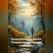 Постер книги Сила маленьких шагов. Поведенческая терапия в действии.