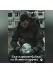 Влад Молотов - Сталкерские байки. Взаимовыручка