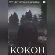 Постер книги Кокон