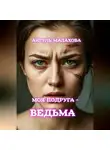 Айгуль Малахова - Моя подруга – ведьма!