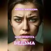 Постер книги Моя подруга – ведьма!