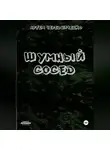 Артём Чередниченко - Шумный сосед