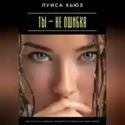 Постер книги Ты – не ошибка. Как перестать стыдиться прошлого и разрешить себе новое начало