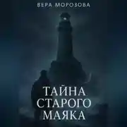 Постер книги Тайна старого маяка