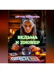 Айгуль Малахова - Ведьма и пионер