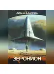 Диана Адамова - Зеронион