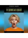 Луиса Хьюз - Я не должна быть удобной. Как перестать подстраиваться и начать жить своей правдой