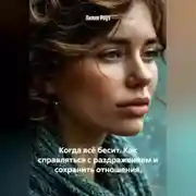 Постер книги Когда всё бесит. Как справляться с раздражением и сохранить отношения.