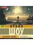 Ирвин Шоу - Вершина холма