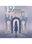 Светлана Грачева - 12 жизней Кати Сорокиной с Петей и без