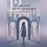 Постер книги 12 жизней Кати Сорокиной с Петей и без