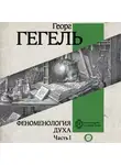 Георг Гегель - Феноменология духа. Часть 1
