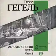 Постер книги Феноменология духа. Часть 1