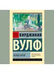 Вирджиния Вулф - Между актов