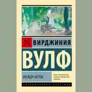 Постер книги Между актов