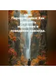 Лилия Роуз - Перепрошивка: Как изменить мышление и поведение навсегда.
