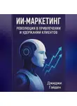 Джиджи Гайден - ИИ-маркетинг. Революция в привлечении и удержании клиентов