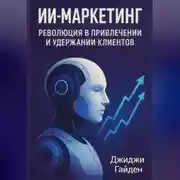 Постер книги ИИ-маркетинг. Революция в привлечении и удержании клиентов