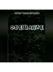 Артём Чередниченко - Обещание