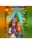 Дарья Добрая - Алиса и Диана. Приключения от осени до лета