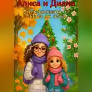 Постер книги Алиса и Диана. Приключения от осени до лета