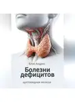 Андрес Блэк - Болезни дефицитов. Щитовидная железа