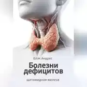 Постер книги Болезни дефицитов. Щитовидная железа