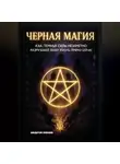 Андрей Попов - Черная магия: как темные силы незаметно разрушают вашу жизнь прямо сейчас