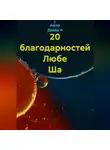 Ашер Давид Н - 20 благодарностей Любе Ша