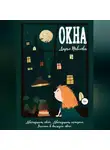 Дарья Павлова - Окна