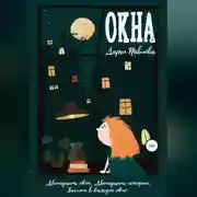 Постер книги Окна